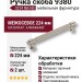 Ручка скоба 9380 0224 NB-NB, материал Алюминий, отделка Никель