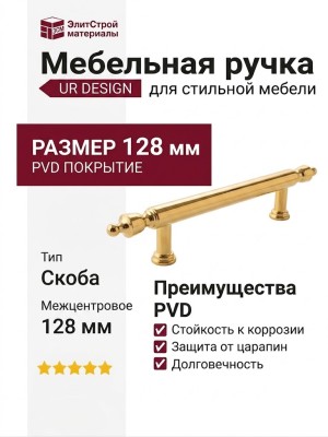 Ручка скоба UR DESIGN CH064 0128 PVD