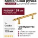Ручка скоба UR DESIGN CH064 0128 PVD
