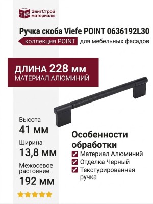 Ручка скоба Viefe POINT 0636192L30, материал Алюминий, отделка Черный, 228*13,8*41 мм