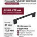 Ручка скоба Viefe POINT 0636192L30, материал Алюминий, отделка Черный, 228*13,8*41 мм