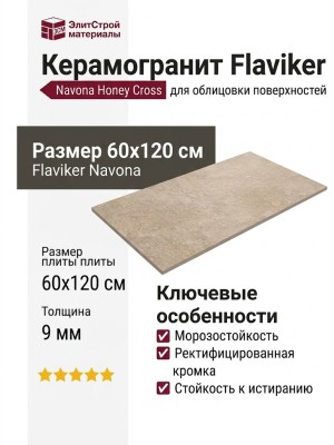 Flaviker Navona Honey Cross Ret 60x120 PF60005941