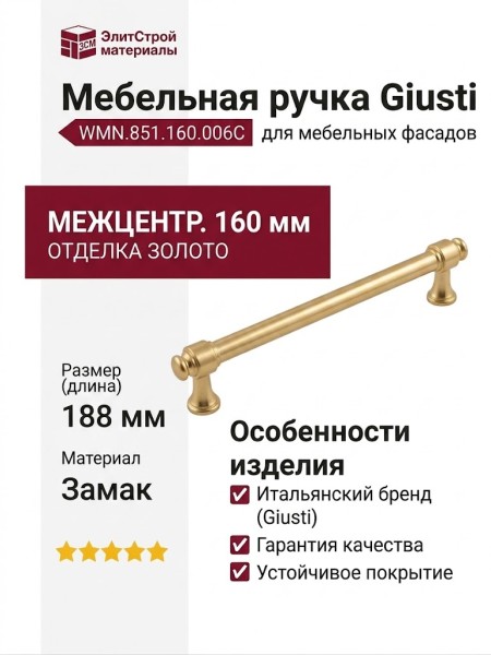 Ручка скоба Giusti WMN.851.160.006C, материал Замак, отделка Золото, 188*15,5*34 мм