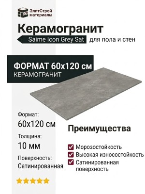Saime Icon Grey Sat 60x120 8600745