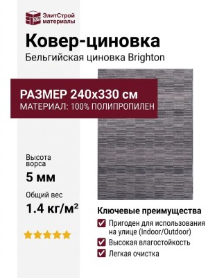 Ковер-циновка Brighton 98601-300799 240x330