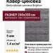 Ковер-циновка Brighton 98601-300799 240x330