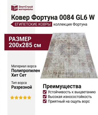 Ковер Фортуна 0084 GL6 W 200x285