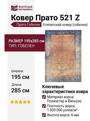 Ковер Прато 521 Z 195x285