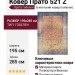 Ковер Прато 521 Z 195x285