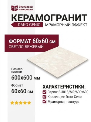Dako Genio Светло-Бежевый 60x60 E-3018/MR/600x600