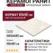 Dako Genio Светло-Бежевый 60x60 E-3018/MR/600x600