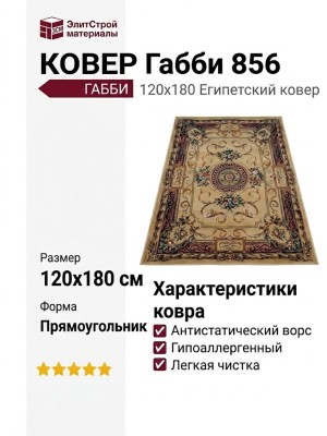 Ковер Габби 856 120x180-Прямоугольник