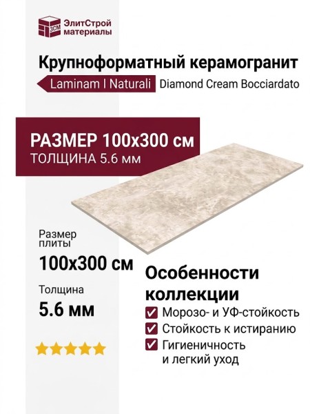 Laminam I Naturali Diamond Cream Bocciardato 5.6 mm 100x300 LAMF007049