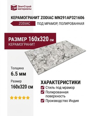 Zodiac Pulm Blossom Polished 160x320 MN291AP321606