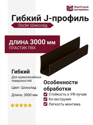 Гибкий J-профиль Docke Шоколад