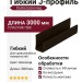 Гибкий J-профиль Docke Шоколад