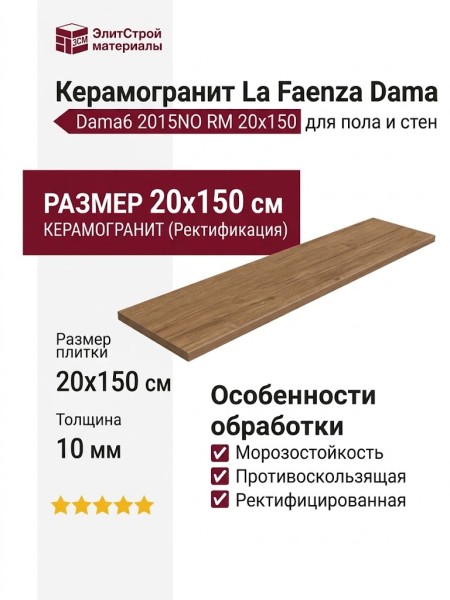 La Faenza Dama Dama6 2015NO RM 20x150 183133