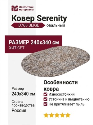 Ковер Serenity D765 BEIGE овал 240x340