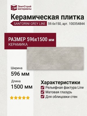 Porcelanosa Santorini Grey Line 59.6x150 100354844