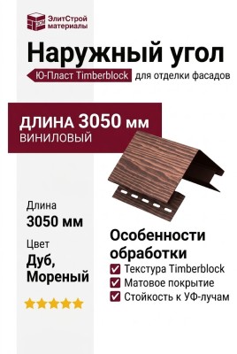 Наружный угол Ю-Пласт Timberblock Дуб, Мореный