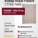 Ковер Royal Palace 17763-1666