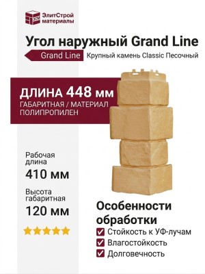 Угол наружный Grand Line, Крупный камень Classic, Песочный