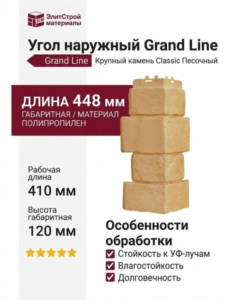 Угол наружный Grand Line, Крупный камень Classic, Песочный