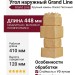 Угол наружный Grand Line, Крупный камень Classic, Песочный