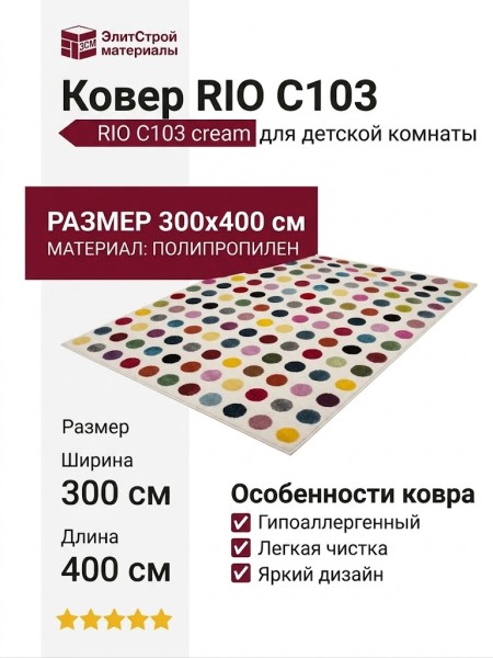 Ковер RIO C103 cream 300x400