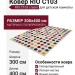 Ковер RIO C103 cream 300x400