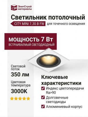 Светильник потолочный CITY MINI 7.30 B FW