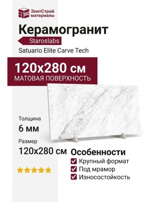 Staroslabs Matt Satuario Elite Carve Tech 120x280 УТ-00000261