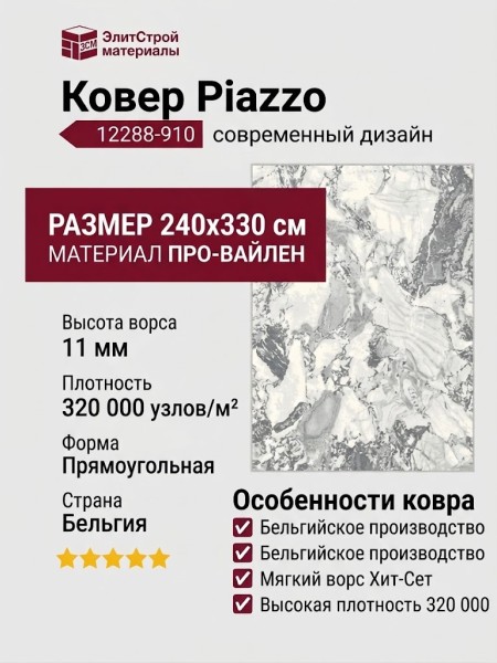 Ковер Piazzo 12288-910 240x330