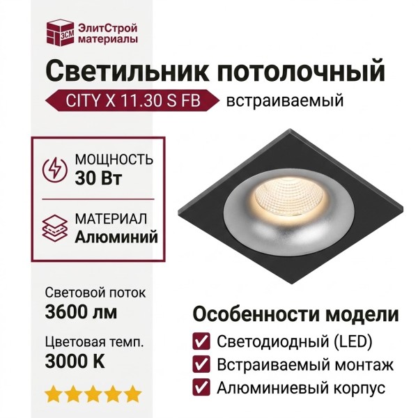 Светильник потолочный CITY X 11.30 S FB