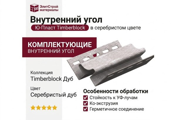 Внутренний угол Ю-Пласт, Timberblock Дуб, Серебристый цвет