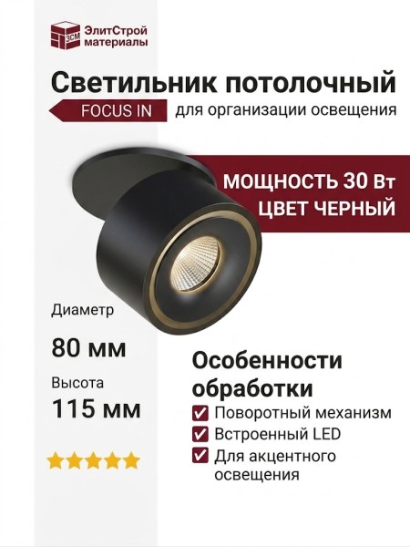 Светильник потолочный FOCUS IN 8.30 B