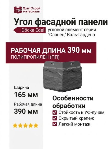 Угол Docke Сланец Валь-Гардена