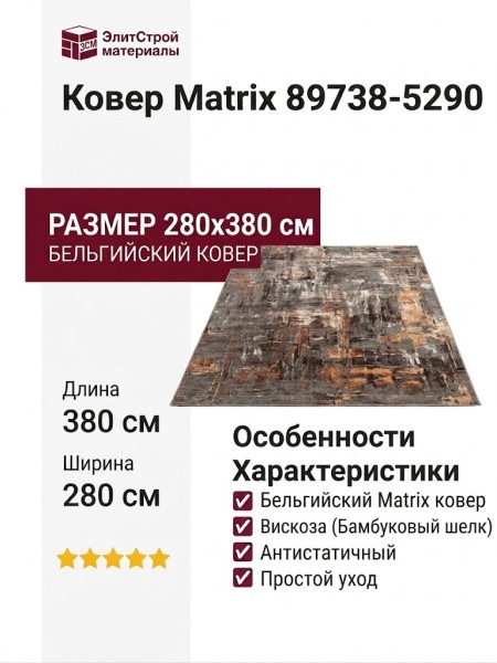 Ковер Matrix 89738-5290 280x380