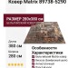 Ковер Matrix 89738-5290 280x380
