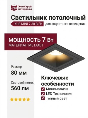 Светильник потолочный KUB MINI 7.30 B FB