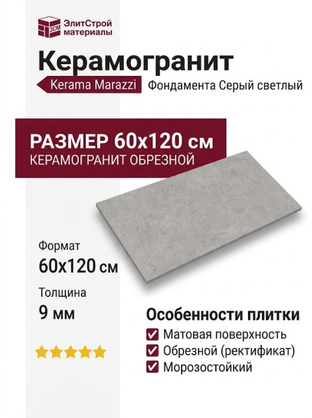 Kerama Marazzi Фондамента Серый светлый обрезной 60x12 DL500820R