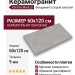 Kerama Marazzi Фондамента Серый светлый обрезной 60x12 DL500820R