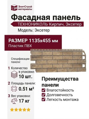 Фасадная панель ТЕХНОНИКОЛЬ Кирпич, Эксетер