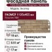 Фасадная панель ТЕХНОНИКОЛЬ Кирпич, Эксетер