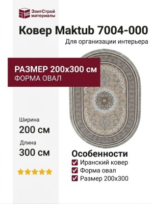 Ковер Maktub 7004-000 овал 200x300