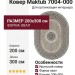 Ковер Maktub 7004-000 овал 200x300