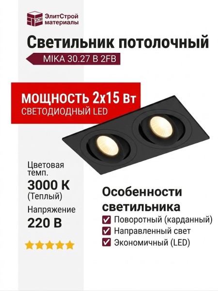 Светильник потолочный MIKA 30.27 B 2FB