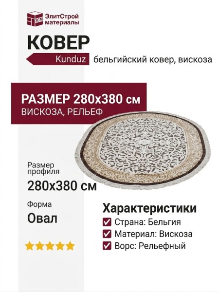 Ковер Kunduz 5089 498330 овал 280x380