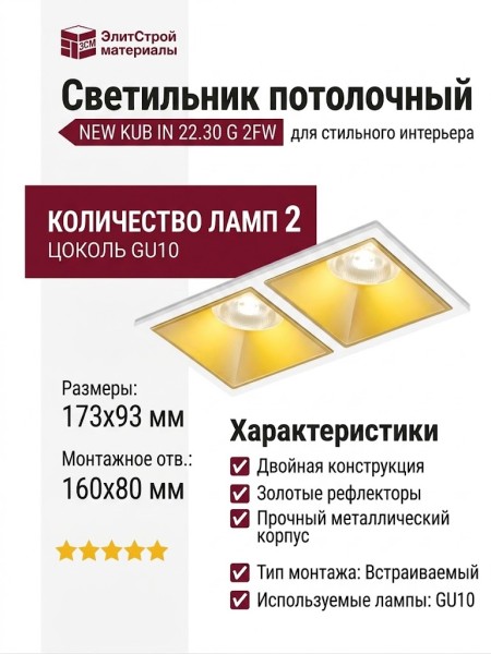 Светильник потолочный NEW KUB IN 22.30 G 2FW