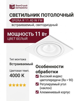 Светильник потолочный SFERA R 11.40 W FW
